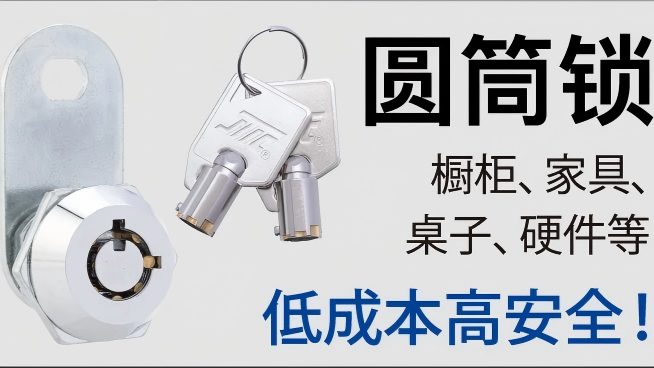 钥匙锁